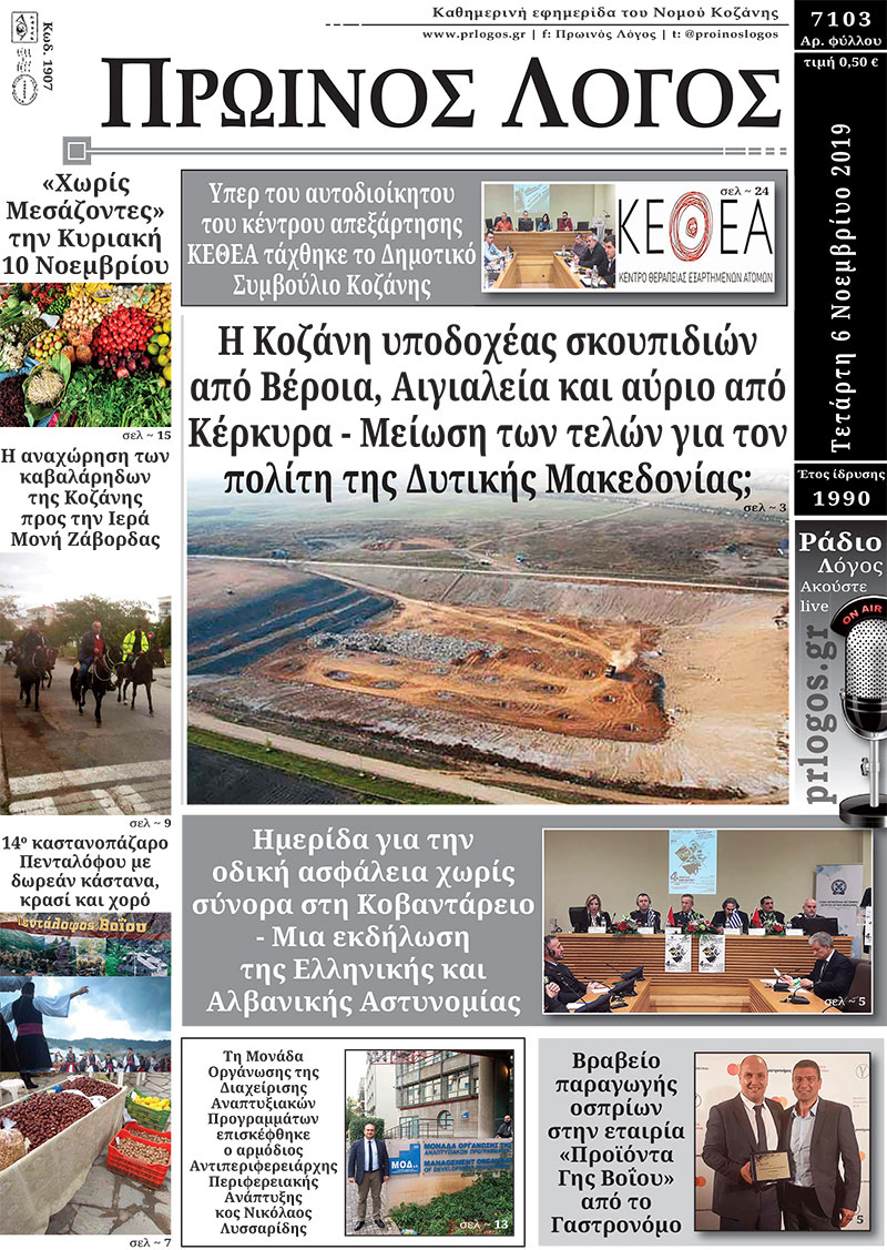 Πρωτοσέλιδο 6-11-2019