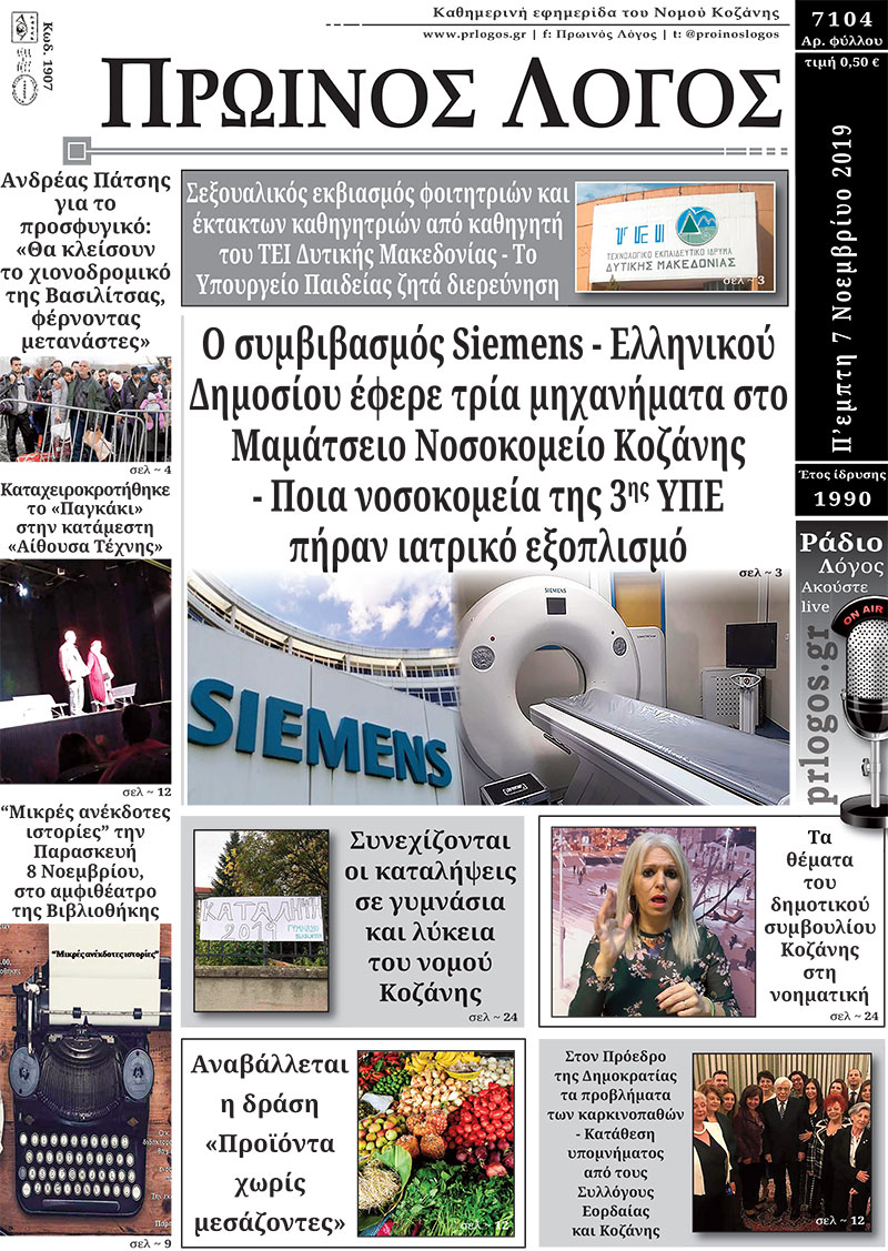 Πρωτοσέλιδο 7-11-2019