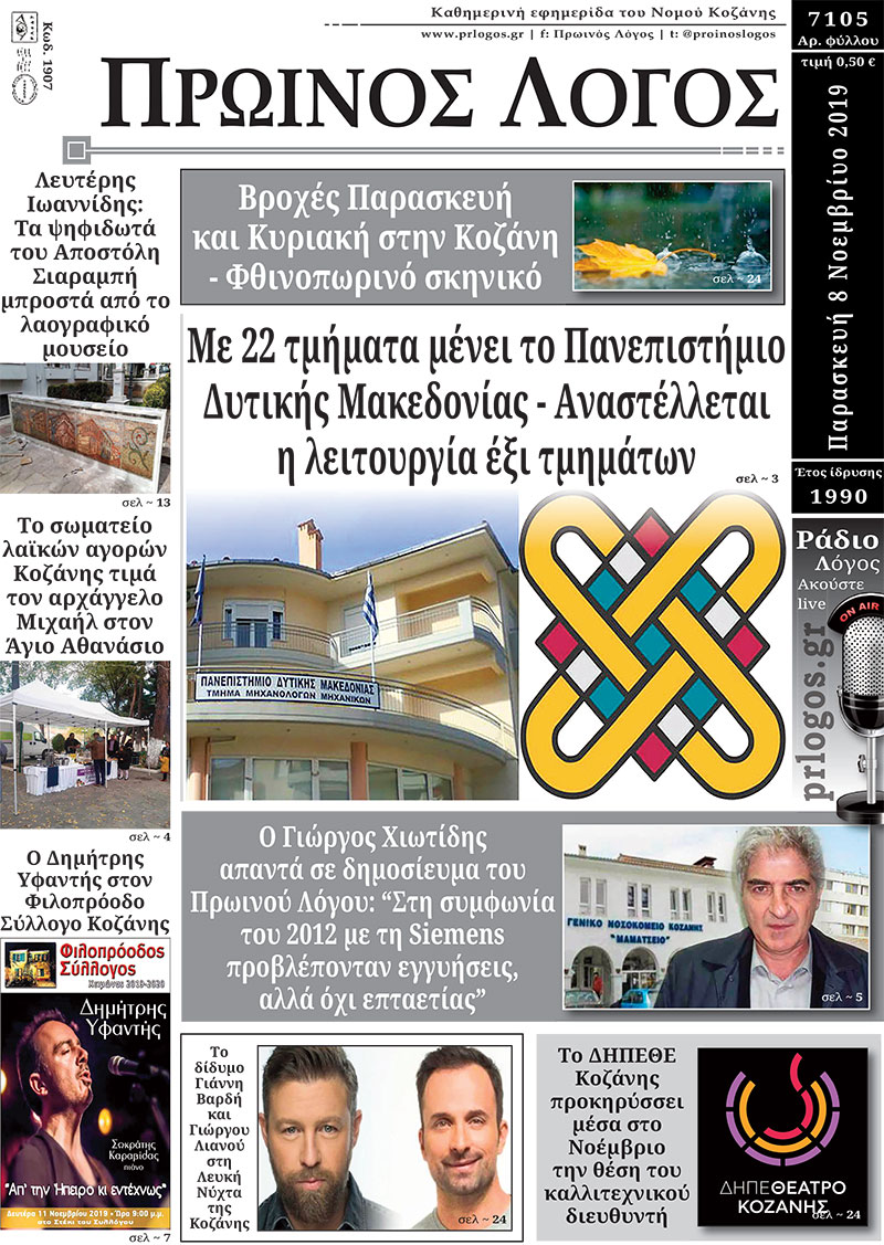 Πρωτοσέλιδο 8-11-2019