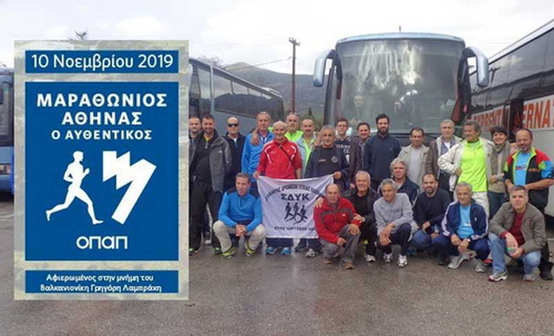 73 δρομείς του ΣΔΥ Κοζάνης ταξιδεύουν για τον 37ο Διεθνή Αυθεντικό Μαραθώνιο της Αθήνας