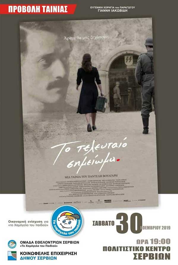 Προβολή της ταινίας “Το τελευταίο σημείωμα” στο Πολιτιστικό Κέντρο Σερβίων