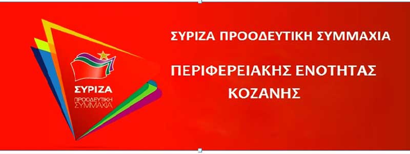 Επίσκεψη του Αλέξη Τσίπρα στην Κοζάνη την Τετάρτη 13 Νοεμβρίου στη Στέγη Ποντιακού Ελληνισμού