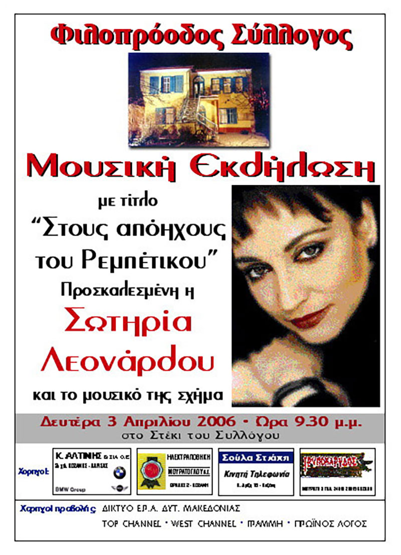 Φιλοπρόοδος Σύλλογος Κοζάνης: Σωτηρία Λεονάρδου… καλοτάξιδη…