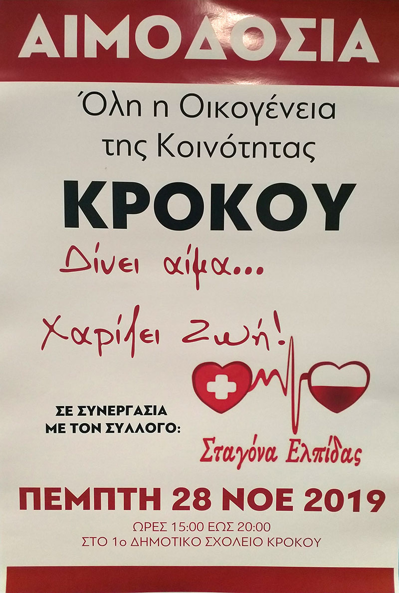 Όλη η οικογένεια της Κοινότητας Κρόκου δίνει αίμα την Πέμπτη 28 Νοεμβρίου