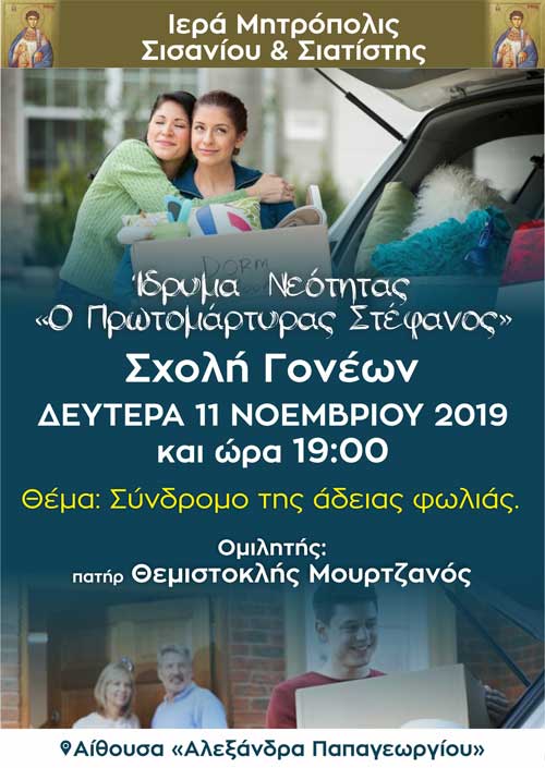 Ιερά Μητρόπολη Σισανίου και Σιατίστης: Σχολή Γονέων με θέμα: “Σύνδρομο της άδειας φωλιάς”