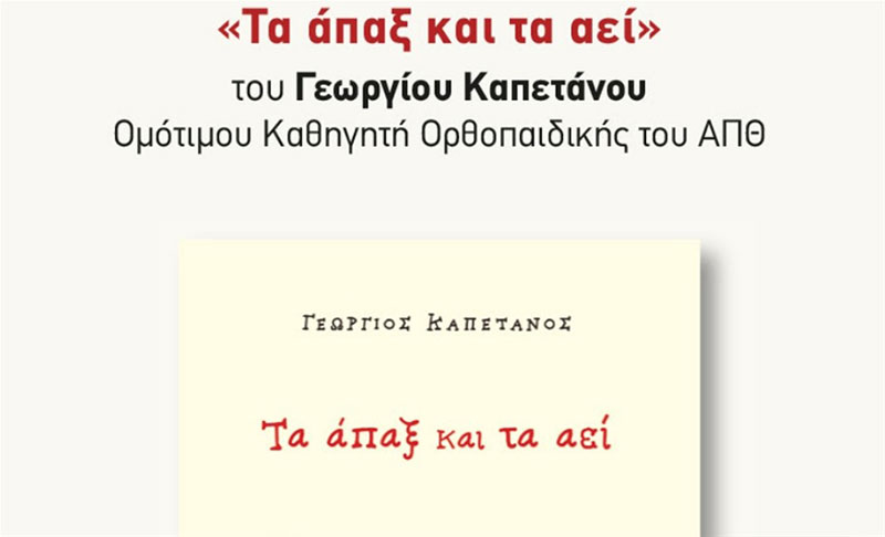 Παρουσίαση του βιβλίου “Τα άπαξ και τα αεί” του Γεωργίου Καπετάνου