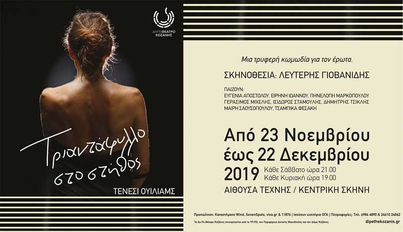 Τριαντάφυλλο στο στήθος, από το ΔΗΠΕΘΕ Κοζάνης- 23 Νοεμβρίου έως 22 Δεκεμβρίου
