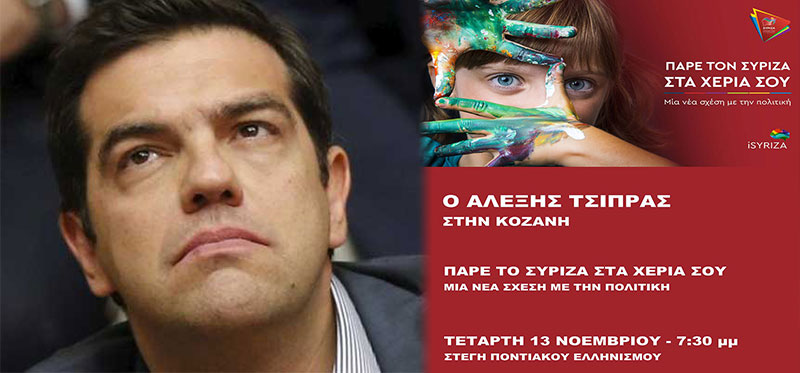 Την Τετάρτη ο Αλέξης Τσίπρας στην Κοζάνη