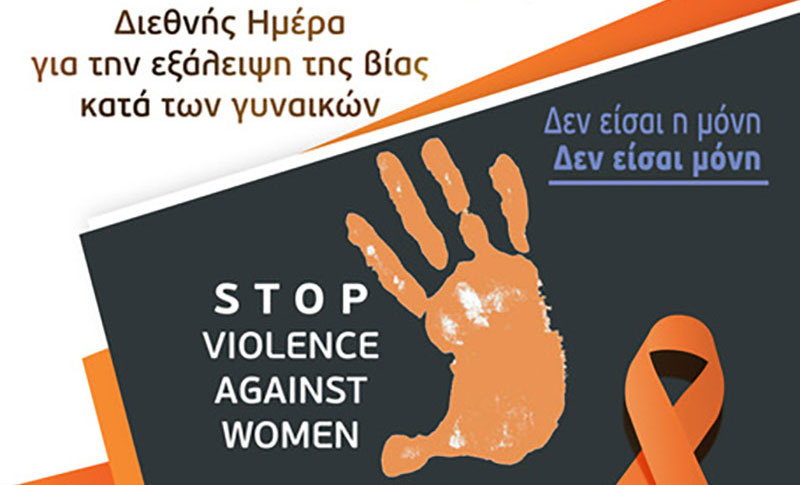 Δήμος Κοζάνης: Εκδηλώσεις ενημέρωσης για την εξάλειψη της βίας κατά των γυναικών