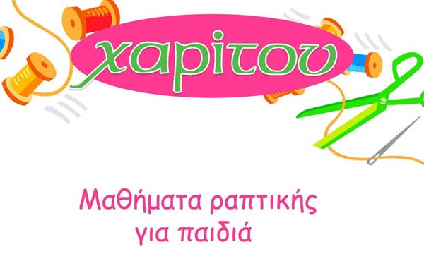 Χαρίτου: Νέα τμήματα ραπτικής για κορίτσια και αγόρια από 7 ετών!!!