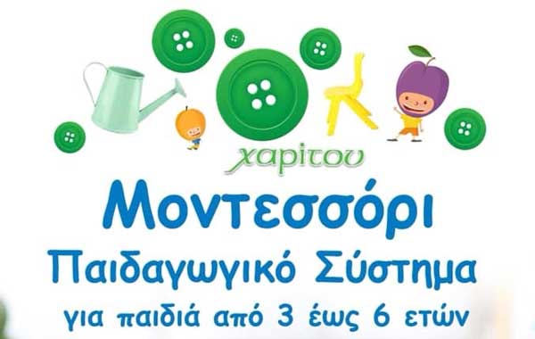 Τα κέντρα ξένων γλωσσών Χαρίτου πρωτοπορούν για ακόμη μια φορά στον τομέα της εκπαίδευσης και εντάσσουν στο πρόγραμμά τους νέα τμήματα για παιδιά!