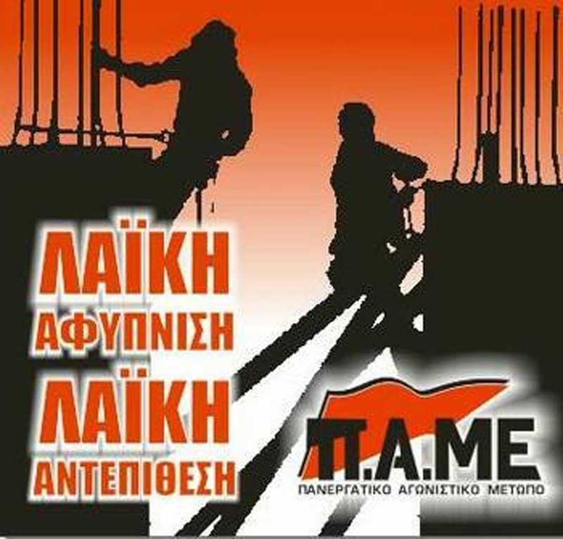 ΠΑΜΕ : Όλοι στο συλλαλητήριο στη Κεντρική Πλατεία Κοζάνης τη Δευτέρα 16 Δεκέμβρη στις 5:30μμ