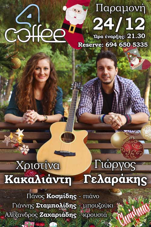 Γιώργος Γελαράκης και Χριστίνα Κακαλιάντη Live στο “4coffee”