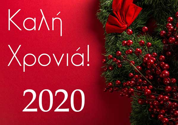 Ευχές από το ΣΕΥΠΕ για τη νέα χρονιά