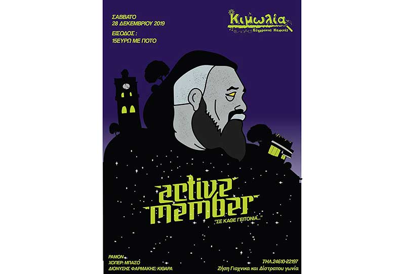 Οι Active Member στην Κιμωλία το Σάββατο 28 Δεκεμβρίου