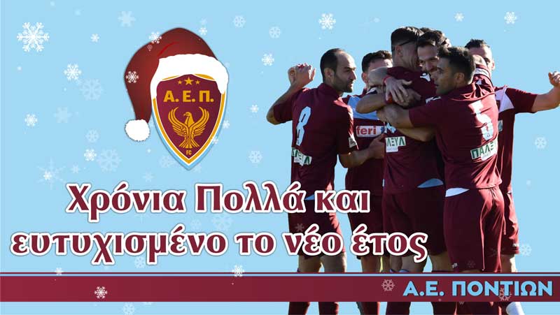 Ευχές της Αθλητικής Ένωσης Ποντίων