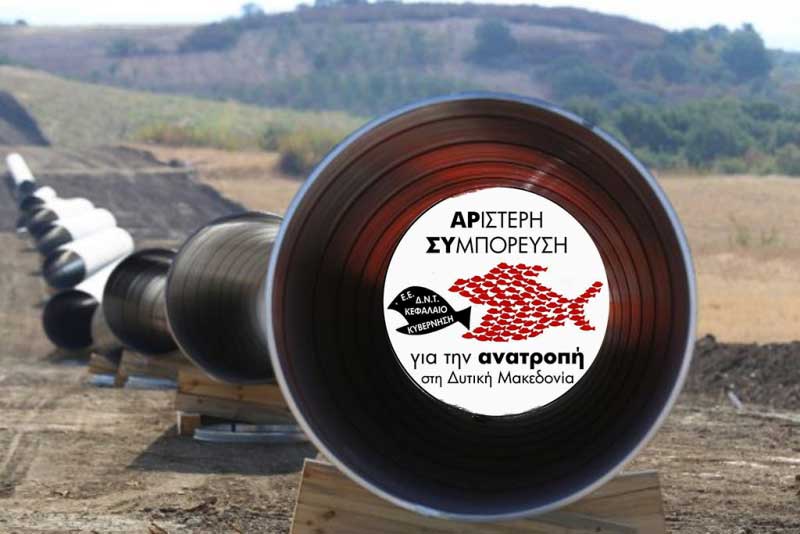 Αριστερή Συμπόρευση: “Το Φυσικό Αέριο στη Δυτική Μακεδονία”
