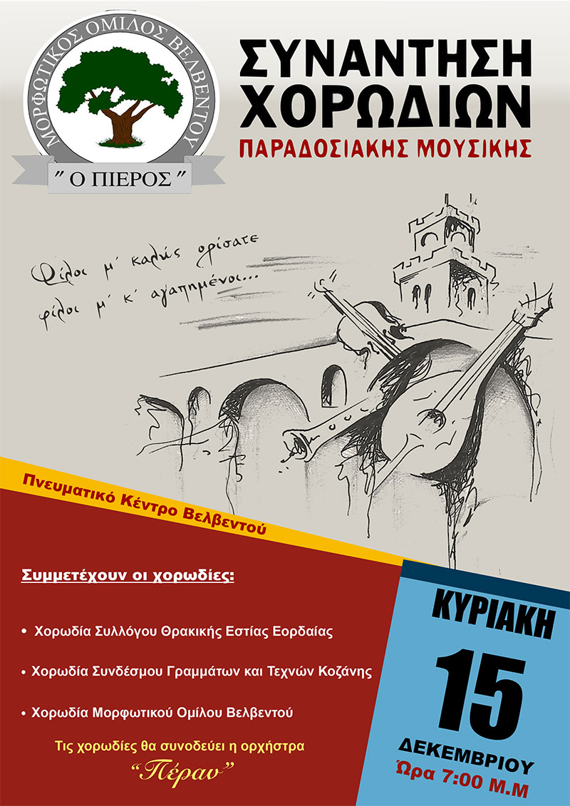 Ο Μορφωτικός Όμιλος Βελβεντού διοργανώνει Συνάντηση Χορωδιών Παραδοσιακού Τραγουδιού, την Κυριακή 15 Δεκεμβρίου