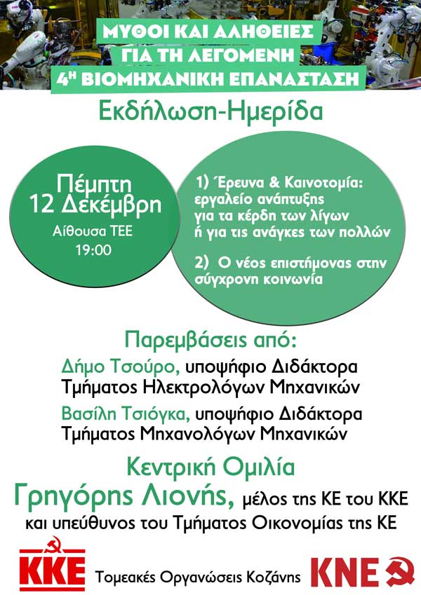 Πρόσκληση του ΚΚΕ  στην εκδήλωση «Μύθοι και Αλήθειες για τη λεγόμενη 4η Βιομηχανική Επανάσταση»