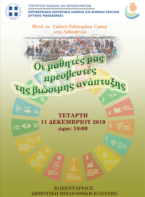 Με επιτυχία πραγματοποιήθηκε η εκδήλωση με θέμα: «Οι μαθητές μας πρεσβευτές της βιώσιμης ανάπτυξης»