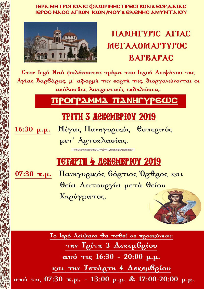 Πανήγυρις Αγίας Βαρβάρας στο Αμύνταιο