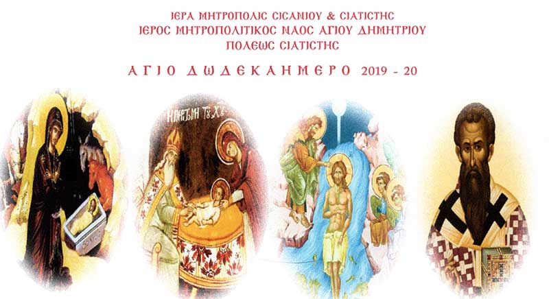 Πρόγραμμα Αγίου Δωδεκαημέρου Ιεράς Μητρόπολης Σισανίου και Σιατίστης