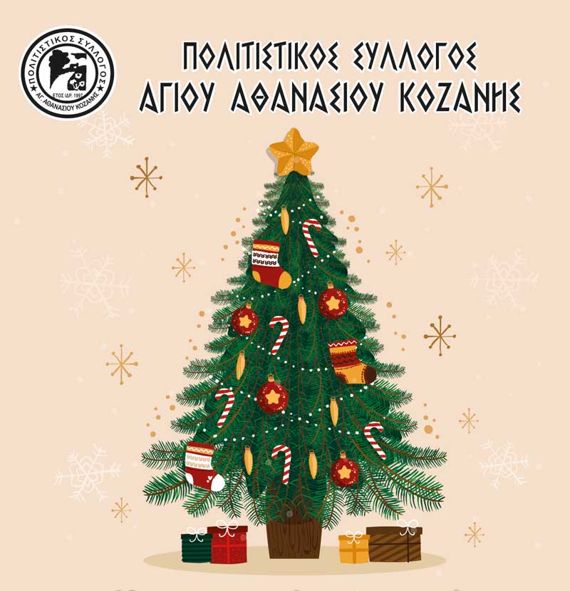Χριστουγεννιάτικη γιορτή θα πραγματοποιήσει ο Πολιτιστικός Σύλλογος Αγίου Αθανασίου την Κυριακή 22 Δεκεμβρίου