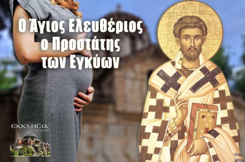 Άγιος Ελευθέριος: Γιατί θεωρείται ο προστάτης των εγκύων