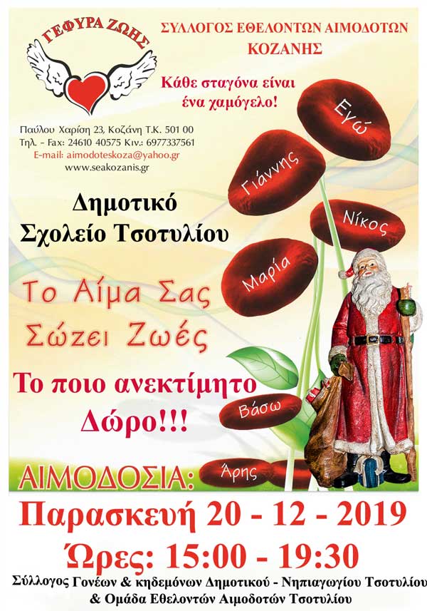 «Γέφυρα Ζωής» τελευταία αιμοδοσία του 2019