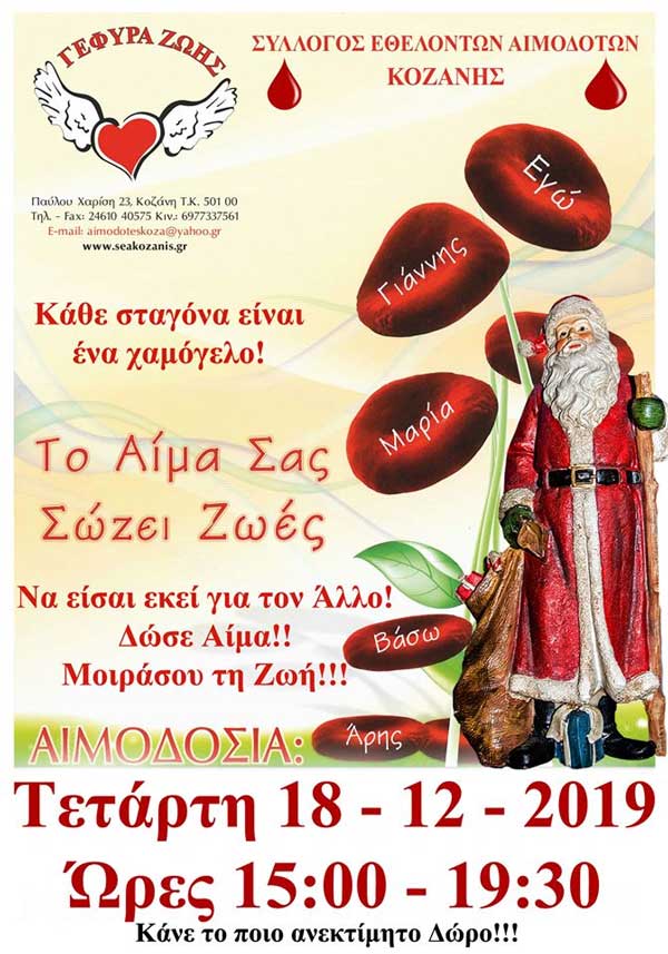 Εθελοντική αιμοδοσία την Τετάρτη 18 Δεκεμβρίου