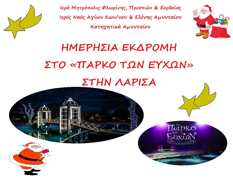Ημερήσια εκδρομή στο Πάρκο των Ευχών στην Λάρισα από τα Κατηχητικά Σχολεία Αμυνταίου
