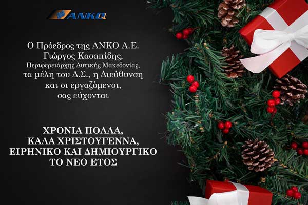 Χριστουγεννιάτικες ευχές από την ΑΝΚΟ