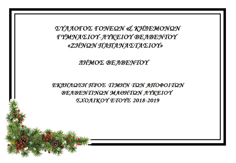 Ετήσια εκδήλωση βράβευσης των αποφοίτων Λυκείου Βελβεντού