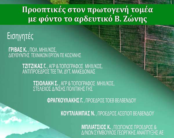 Ημερίδα με θέμα: «Προοπτικές στον πρωτογενή τομέα με φόντο το αρδευτικό Βόρειας Ζώνης» στην Αιανή