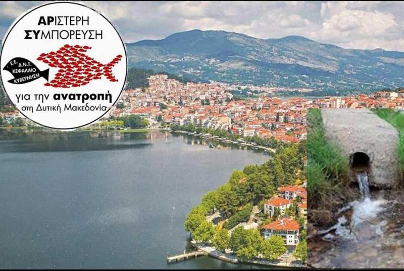 Αριστερή συμπόρευση για την ανατροπή στη Δυτική Μακεδονία: Απαιτούνται άμεσα μέτρα για τη από-ρύπανση του υδροφόρου ορίζοντα της Καστοριάς και του Βοΐου