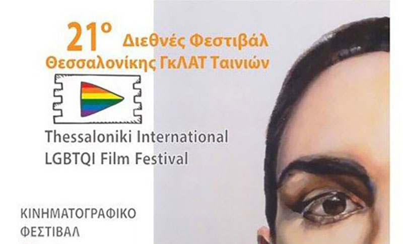 ΑΡΣΙΣ Κοζάνης: 2ο ταξίδι του Διεθνούς Φεστιβάλ ΓκΛΑΤ ταινιών στην Κοζάνη