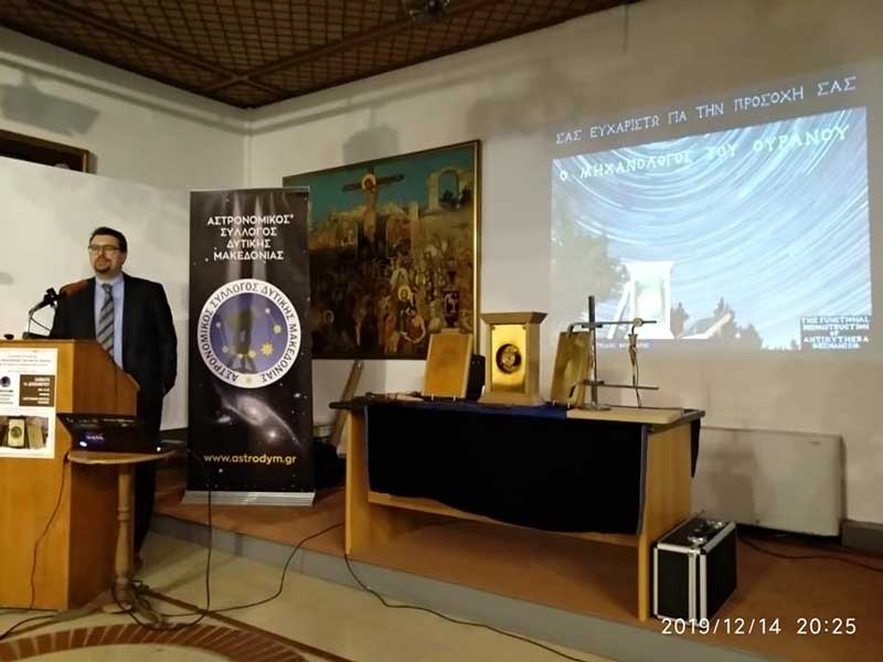 Ο Μηχανισμός των Αντικυθήρων  στο Λαογραφικό Μουσείο από τον Αστρονομικό Σύλλογο Κοζάνης