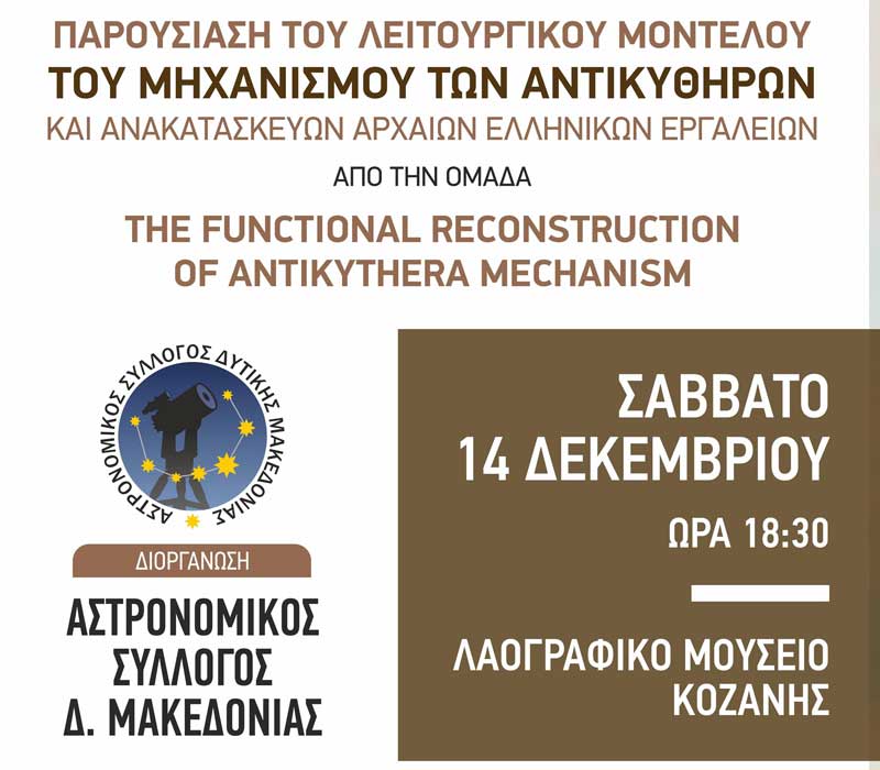 Ο Αστρονομικός Σύλλογος Δυτικής Μακεδονίας διοργανώνει ομιλία στο Λαογραφικό Μουσείο Κοζάνης το Σάββατο 14 Δεκεμβρίου