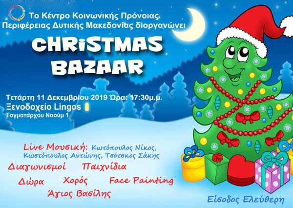 7ο Χριστουγεννιάτικο Bazaar του Κέντρου Κοινωνικής Πρόνοιας Περιφέρειας Δυτικής Μακεδονίας