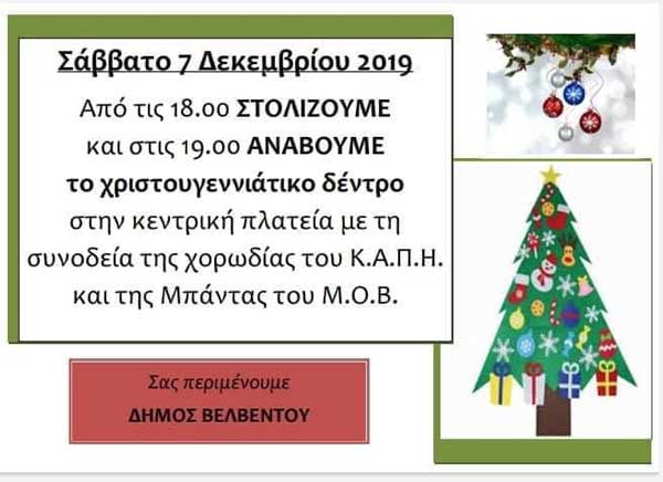 Το Σάββατο 7 Δεκέμβρη θα ανάψει το χριστουγεννιάτικο δέντρο στο Βελβεντό