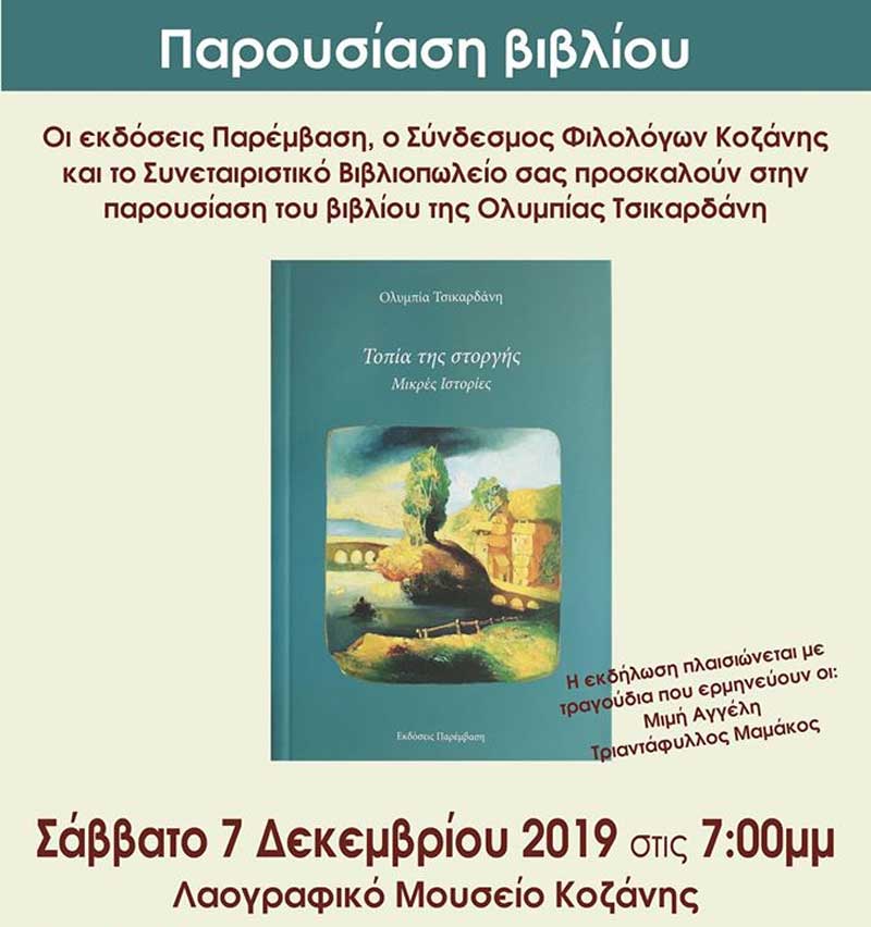 Παρουσίαση του βιβλίου της Ολυμπίας Τσικαρδάνη “Toπία της στοργής” στην Κοζάνη