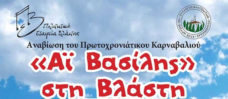 “Αϊ Βασίλης στη Βλάστη”, ανήμερα Πρωτοχρονιάς στην κεντρική πλατεία Βλάστης