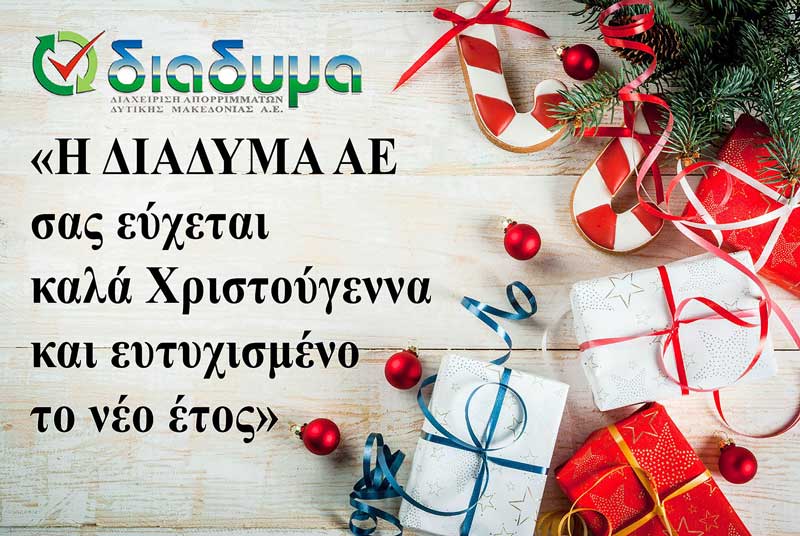 Χριστουγεννιάτικες ευχές της ΔΙΑΔΥΜΑ