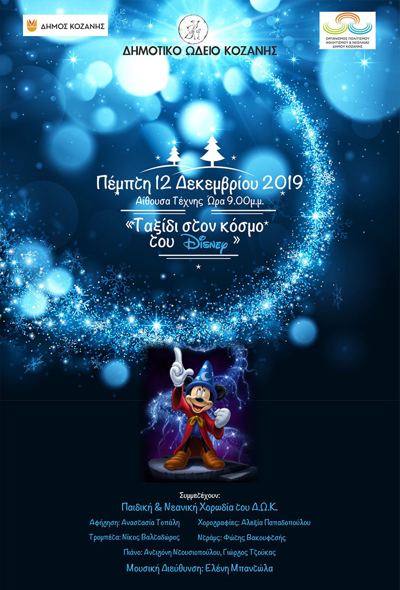 “Ταξίδι στον κόσμο του Disney” στην Αίθουσα Τέχνης Κοζάνης
