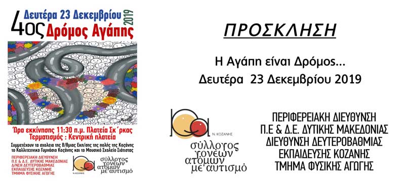 Ο 4ος δρόμος αγάπης θα πραγματοποιηθεί την Δευτέρα 23 Δεκεμβρίου στην Κοζάνη