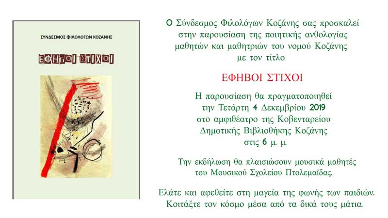Παρουσίαση της ποιητικής ανθολογίας μαθητών και μαθητριών του νομού Κοζάνης με τον τίτλο “Έφηβοι Στοίχοι”
