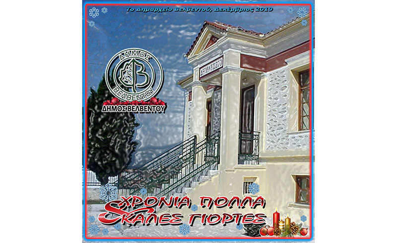 Ευχές του Δημάρχου Βελβεντού Μανώλη Στεργίου για τις Άγιες Μέρες των Χριστουγέννων και της Πρωτοχρονιάς