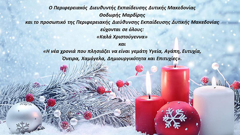 Η Περιφερειακή Δ/νση Εκπαίδευσης Δυτικής Μακεδονίας εύχεται σε όλους “Καλά Χριστούγεννα”