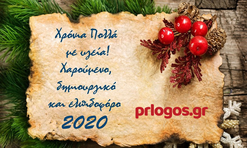 Ο Πρωινός Λόγος και το prlogos.gr σας εύχονται καλά Χριστούγεννα με υγεία, αγάπη, δημιουργία και ποιότητα ζωής