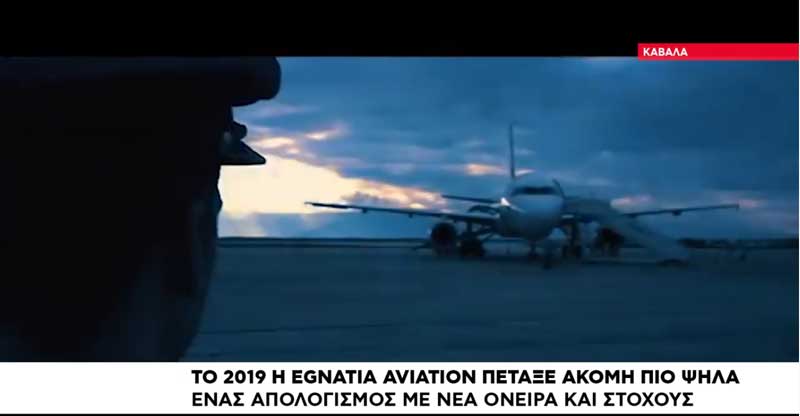 Το 2019 η Egnatia Aviation πέταξε ακόμη πιο ψηλά (video)